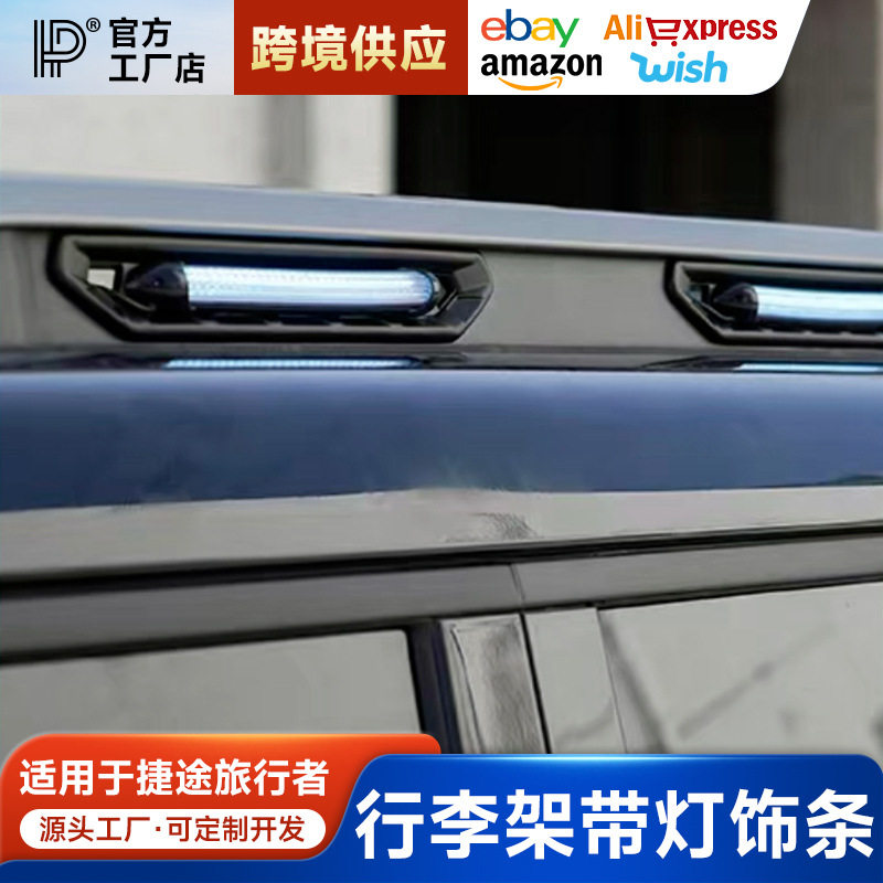 捷途旅行者山海T2行李架饰条带灯LED氛围灯侧边露营改装配件用品
