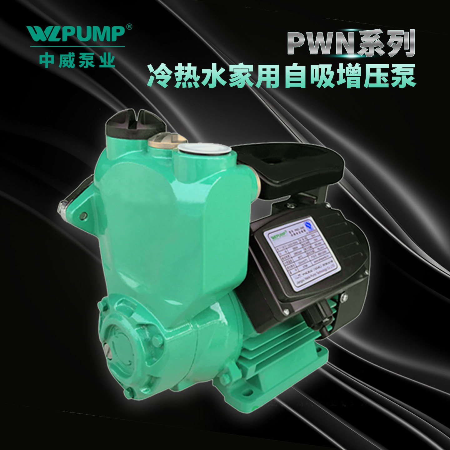 PWN-400EH中威泵业WLPUMP自吸井用提水泵家用自来水增压泵