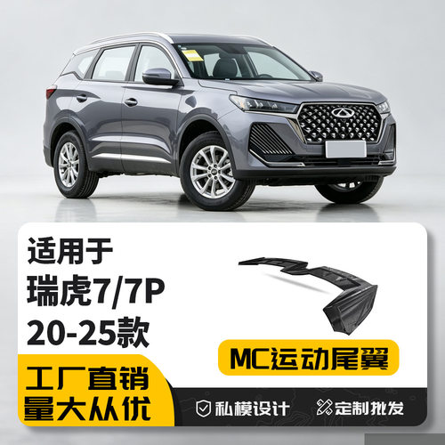 20-25款瑞虎7/7PLUS改装MC尾翼?TIGG07/PRO专用扰流板顶翼免打孔