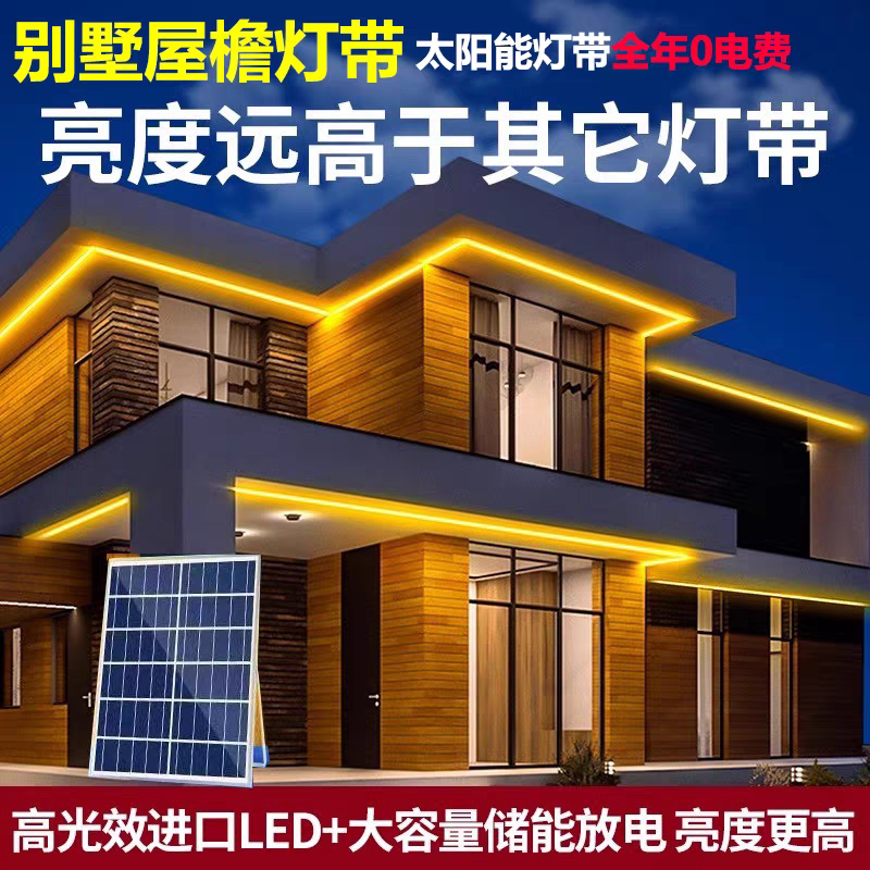 太阳能LED户外防水庭院灯带