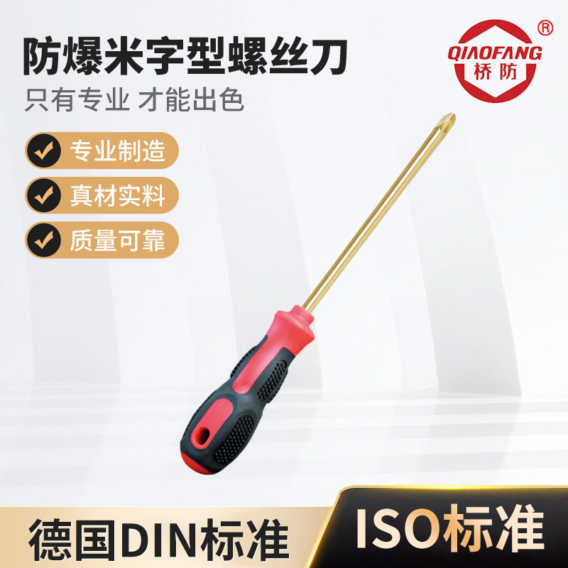 桥防牌防爆工具264防爆米字型螺丝刀厂家供应