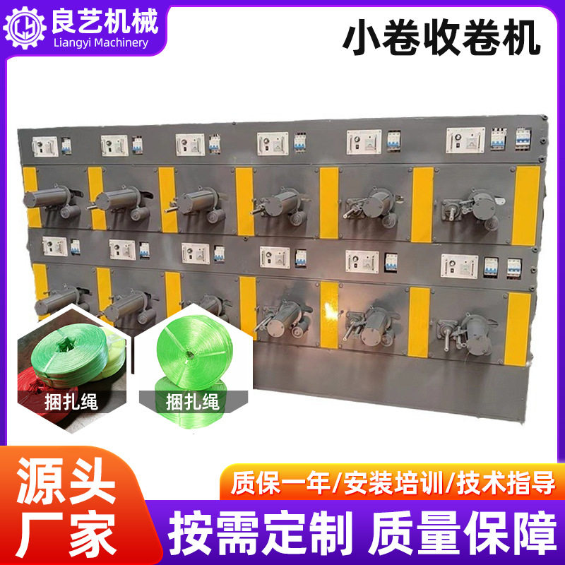 厂家生产自动立式小卷收卷机塑料缠绳机撕裂膜捆扎绳收卷机械设备