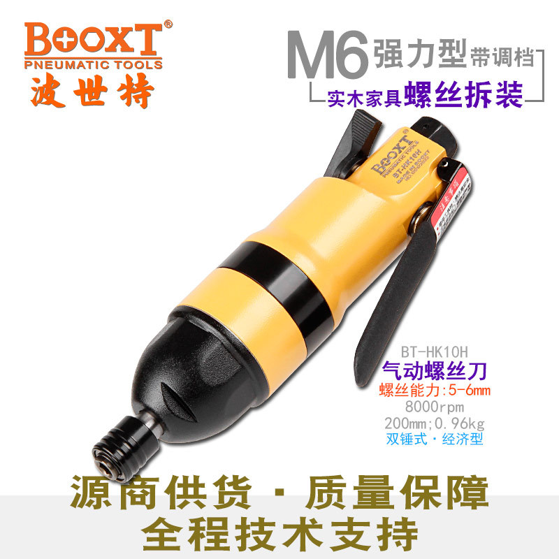 BOOXT风批气动螺丝刀BT-HK10H