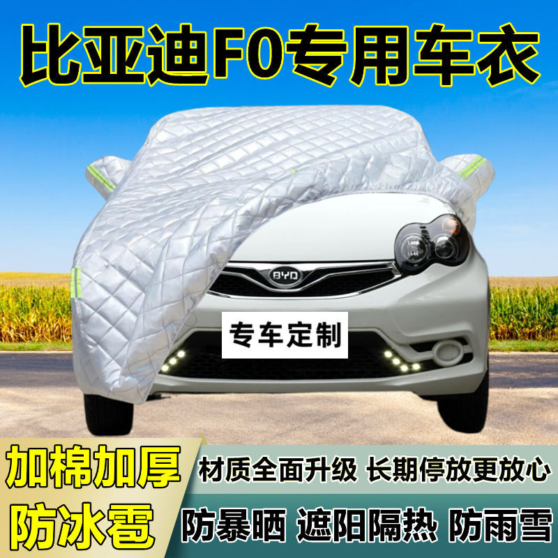 比亚迪F0专用防冰雹车衣车罩加厚防晒防雨防雪隔热布遮阳外罩车套