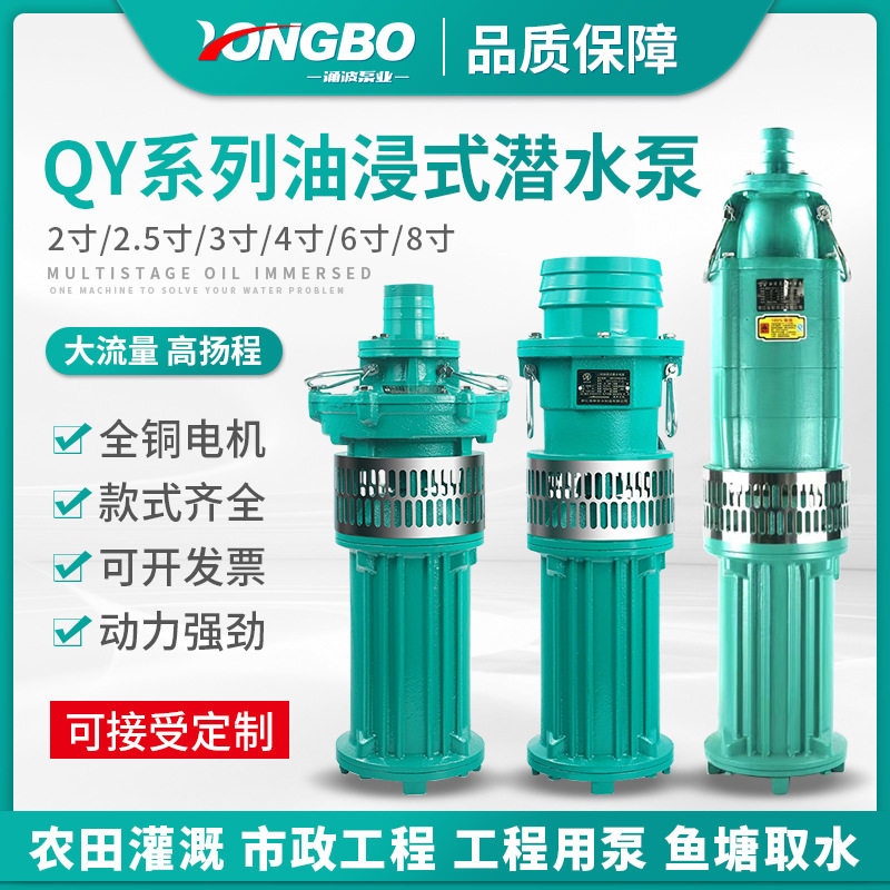 油浸泵农用灌溉380v抽水泵QY油浸式潜水泵灌溉泵增压泵抽水机自吸