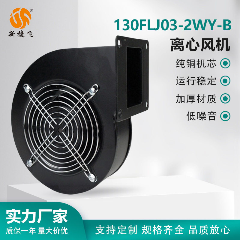 130FLJ03-2WY-B离心风机苏州新捷飞微电机制造有限公司