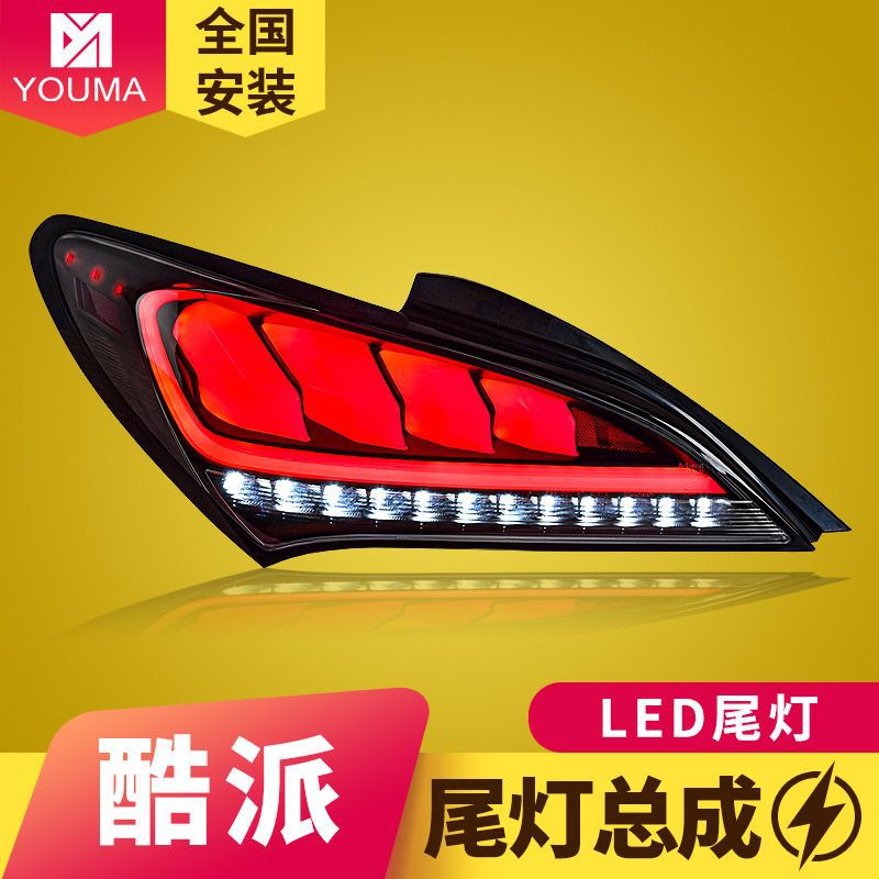 专用于09-12款现代劳恩斯酷派LED尾灯总成改装LED流水转向尾灯