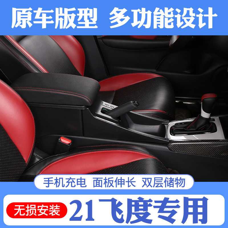 2021款飞度/来福酱原装扶手箱