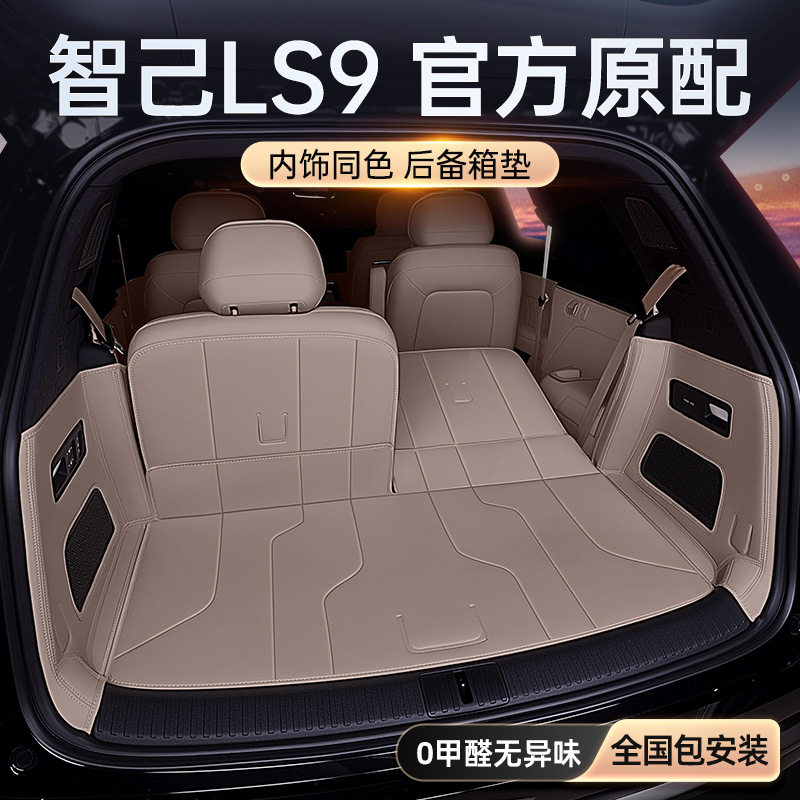 适用于智己LS9后备箱全包围尾箱垫2026款汽车内饰改装配套件用品