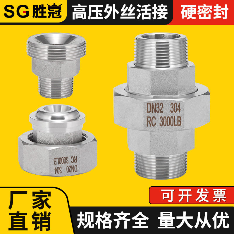 304不锈钢高压外丝活接加厚外螺纹油壬油拧活节4/6分1寸3000LB