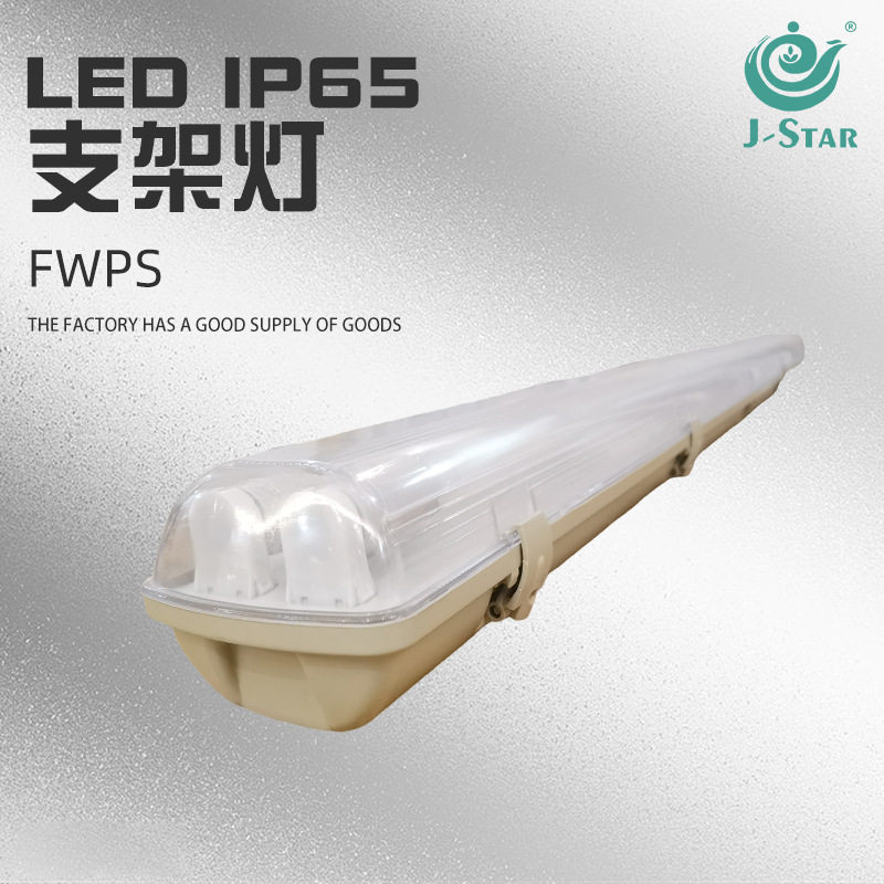 LED三防IP65防水防尘日光灯管