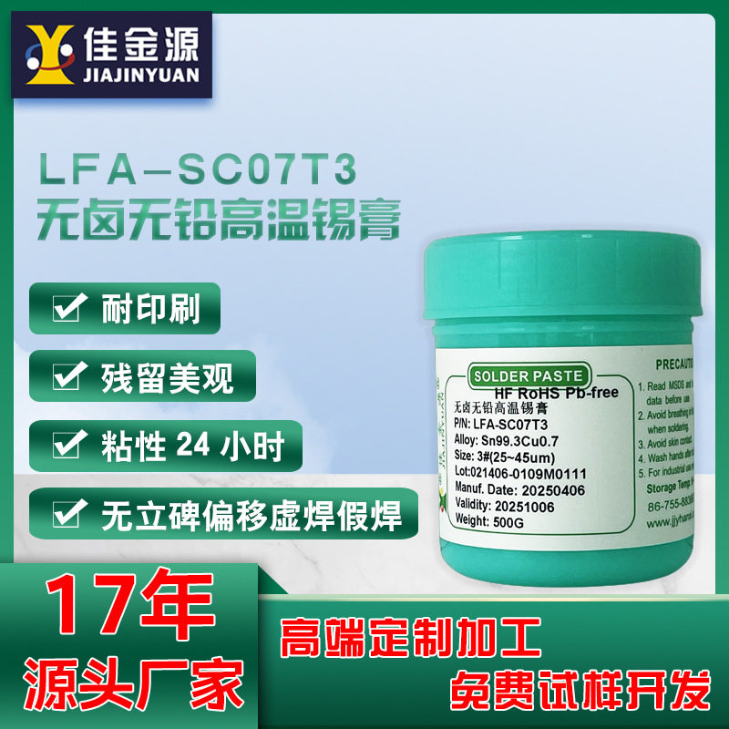 佳金源无铅锡膏含3.0银SC07T3环保焊锡膏SMT贴片无卤免洗焊锡膏