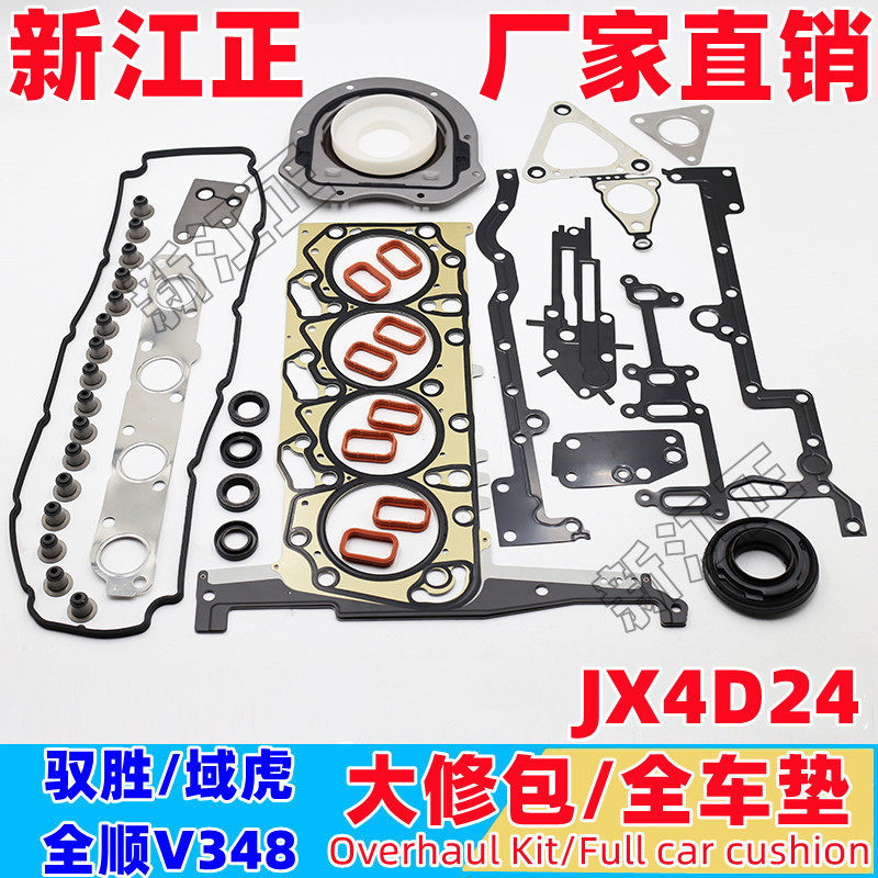 适用江铃驭胜域虎全顺V348大修包JX4D24发动机大修包全车垫缸垫