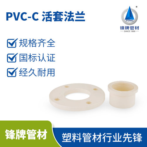 锋牌C-PVC给水管活套法兰片