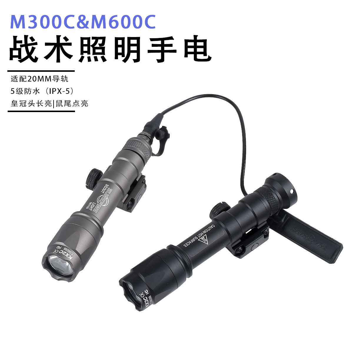 M300C/M600C户外手电筒金属强光LED照明灯20mm导轨长亮点亮鼠尾