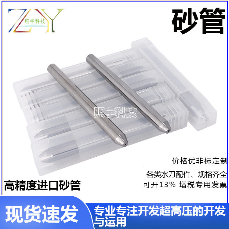 水刀配件进口砂管 钨钢喷嘴 水刀沙管 奥拓福喷砂嘴 刀头照宇科技