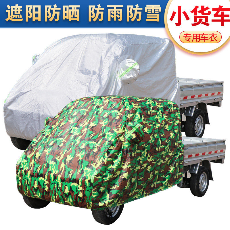 双排小货车加厚防晒防雨防霜雪罩
