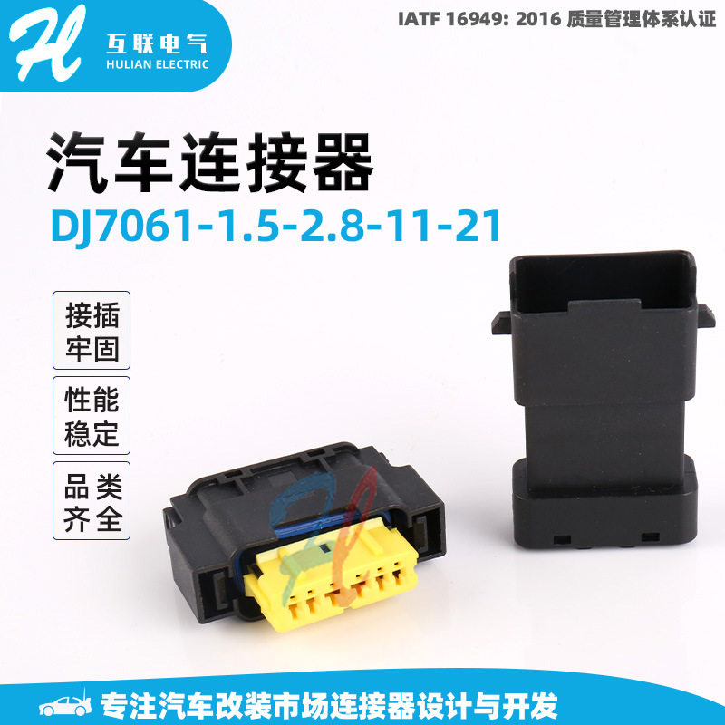 DJ7061-1.5-2.8-11-21端子胶壳护套复合汽车连接器线束接插件护套