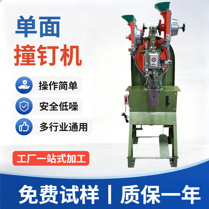 厂家TS-R696全自动全新单面撞钉机铆钉机自动化电动钉包钮扣机供