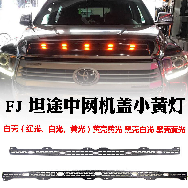 FJ坦途LED红光雾霾中网灯