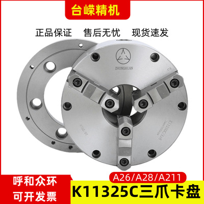 数控车床众环三爪卡盘K11325C/A26短锥车床自定心卡盘含分离卡爪