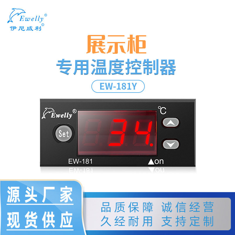 温度控制器EW-181Y（外置变压器）冷库冰柜智能温控器