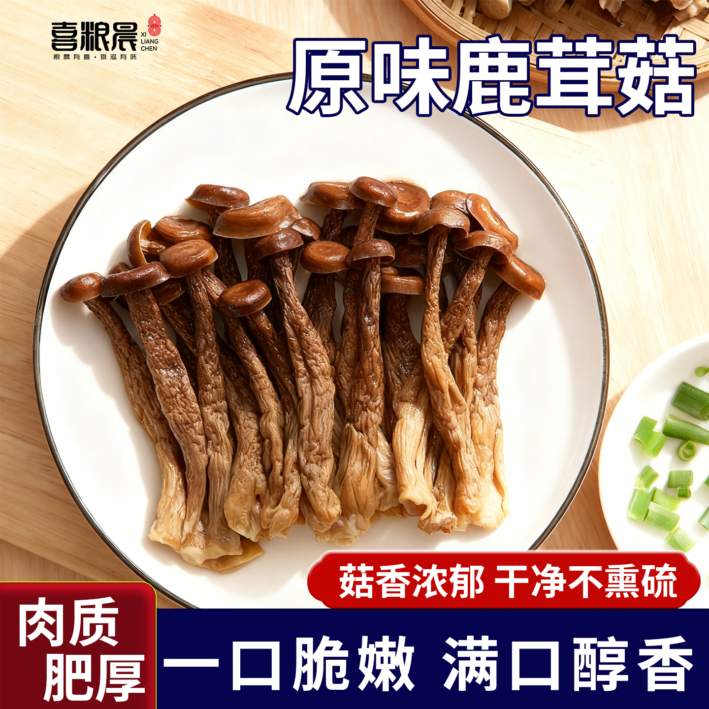 鹿茸菇新货原味福建正品免泡