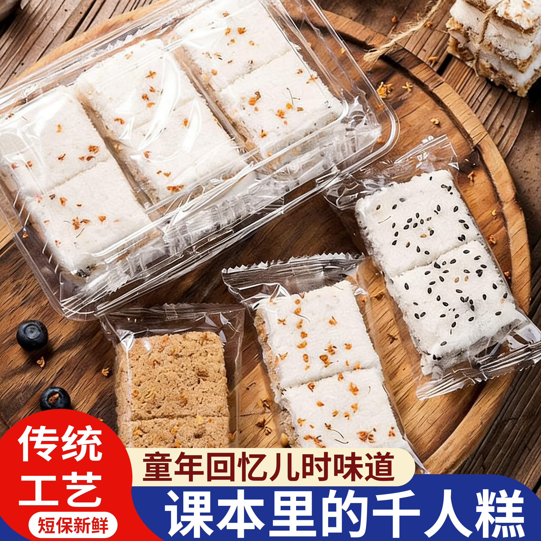 正宗传统千人糕米糕温州特产桂花糯糕点即食夹心米糕零食课本同款