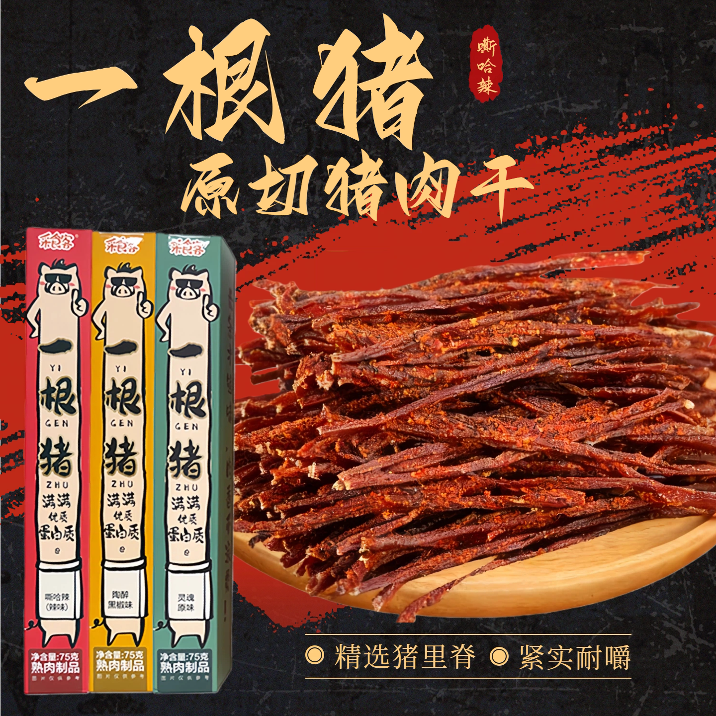 一根猪官方旗舰店斯哈辣超长细条猪肉干一只猪辣条磨牙解馋零食