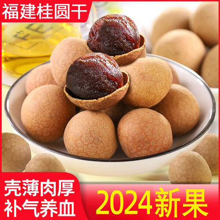 福建桂圆干特产补气养血泡水非特级无核结婚大果2025新果龙眼肉干