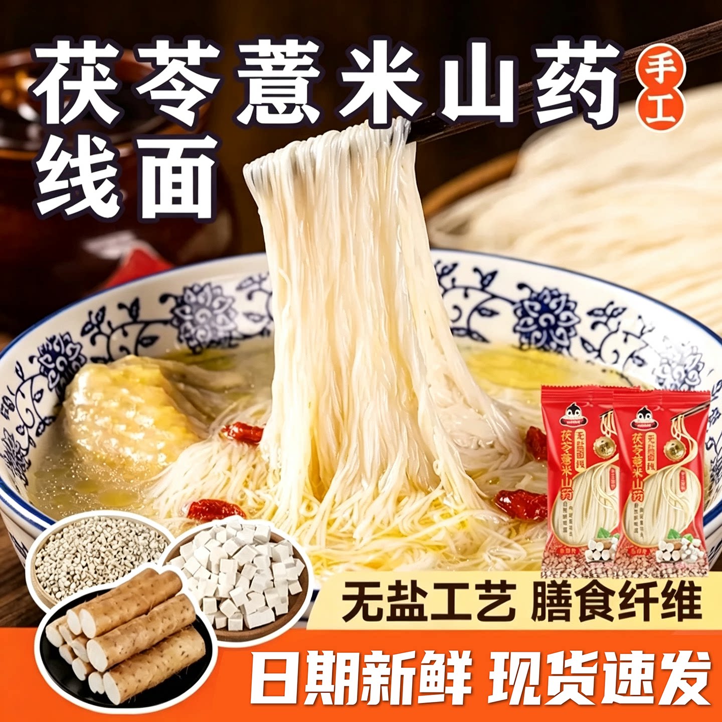 福建长寿面茯苓薏米山药线面铁棍挂面龙须面儿童面线正宗无盐细面图片