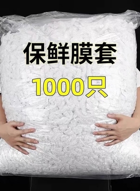 防尘加厚家用保鲜袋食品级专用一次性保鲜膜套罩松紧口浴帽式套碗