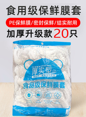 20个一次性保鲜膜套罩食品级家用保鲜袋专用带松紧口浴帽式