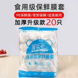 20个一次性保鲜膜套罩食品级家用保鲜袋专用带松紧口浴帽式