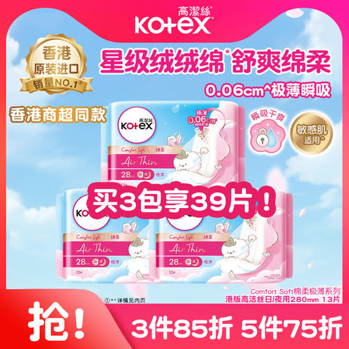 高洁丝极致绵柔极薄透气卫生巾280mm*13片日用姨妈巾瞬吸防漏港版