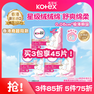 高洁丝极致绵柔极薄透气卫生巾240mm*15片日用姨妈巾瞬吸防漏港版