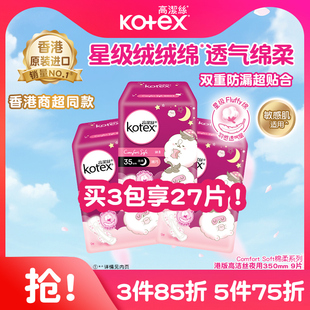 高洁丝星级绒绒绵柔纤巧透气卫生巾350mm夜用姨妈巾瞬吸防漏港版