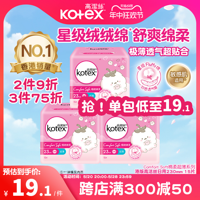 高洁丝（Kotex）绵柔超薄透气卫生巾23cm*15片日用姨妈巾港版