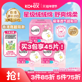 高洁丝星级绒绒绵柔超薄透气卫生巾280mm日用姨妈巾瞬吸防漏港版