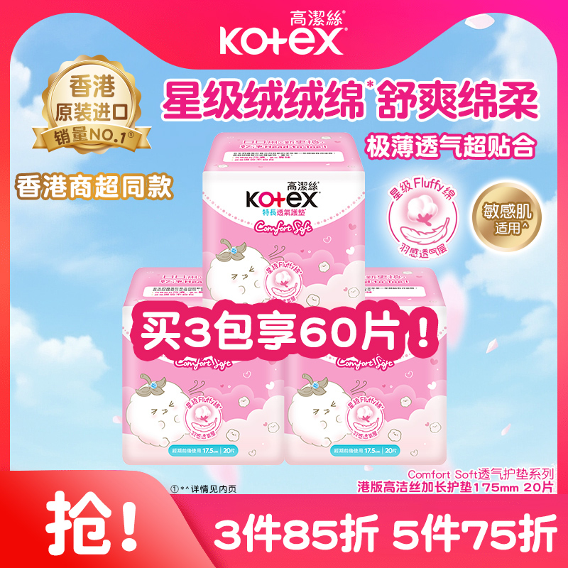高洁丝星级绒绒绵柔超薄透气卫生护垫175mm*20片瞬吸姨妈巾卫生巾