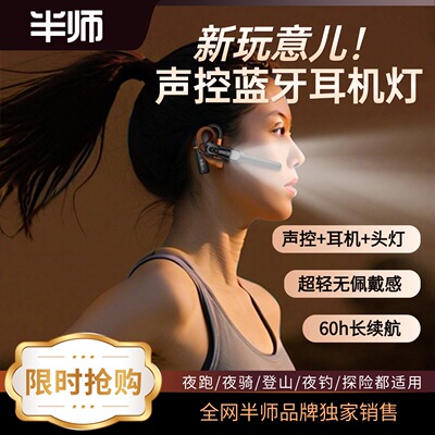 半师E6蓝牙耳机声控钓鱼头灯