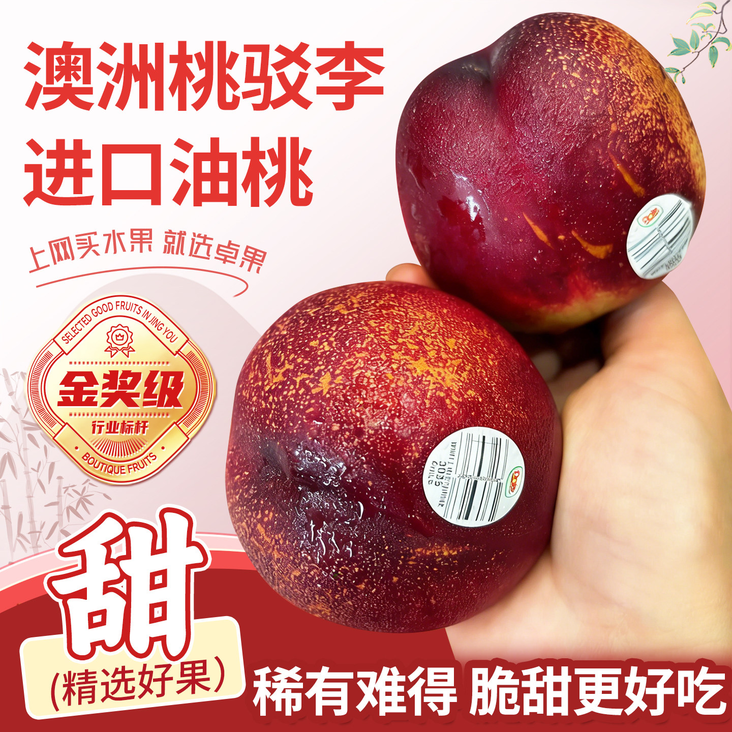 正宗澳洲桃驳李进口油桃