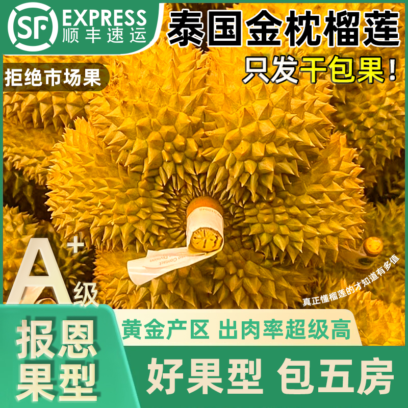 顺丰包邮 A+级泰国进口金枕榴莲干包鲜果一整个整箱孕妇水果之王