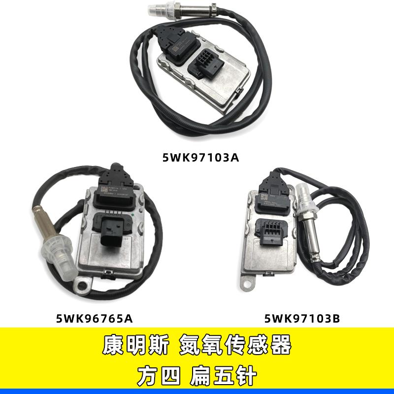 适用于潍柴锡柴康明斯方四5WK96765A扁五针氮氧传感器5WK97103A/B
