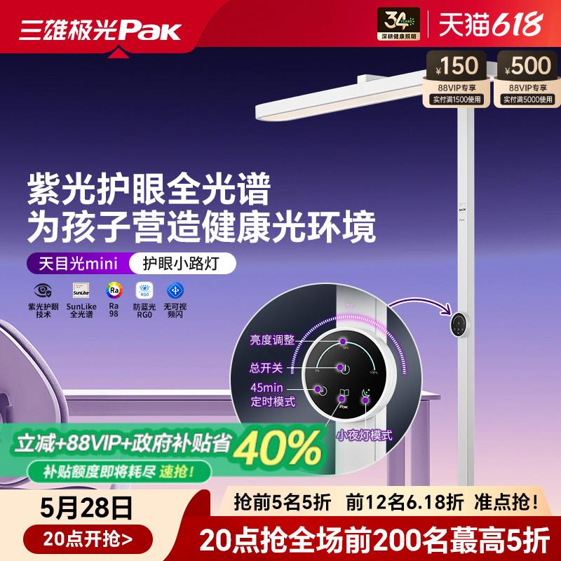 三雄极光全光谱自然光落地护眼灯SUNLIKE紫光小路灯儿童学生阅读