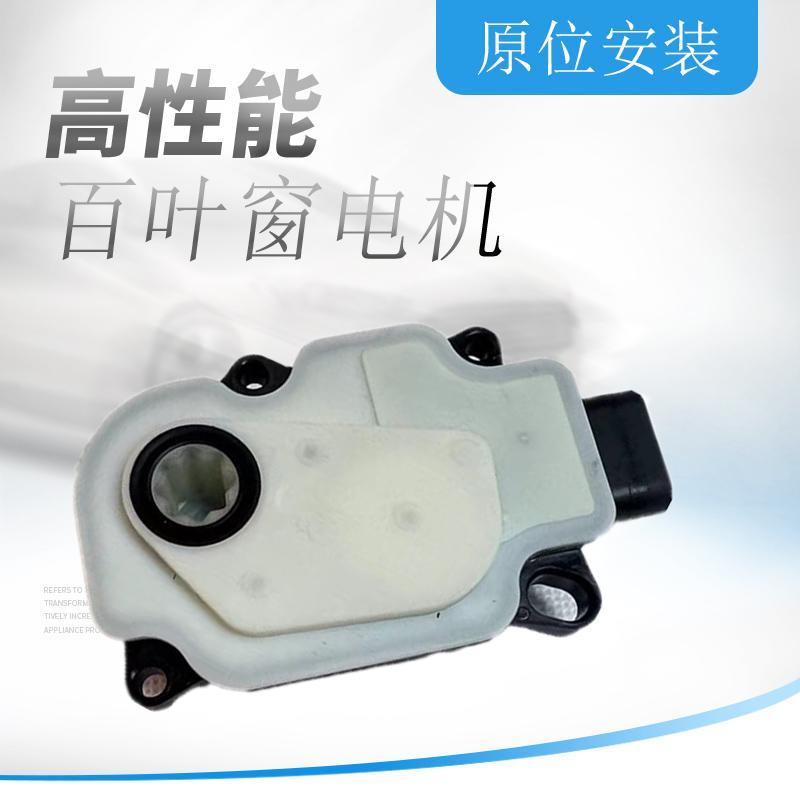 适配凯迪拉克ATSL百叶窗电机进气格栅马达中网通风执行器风门电机