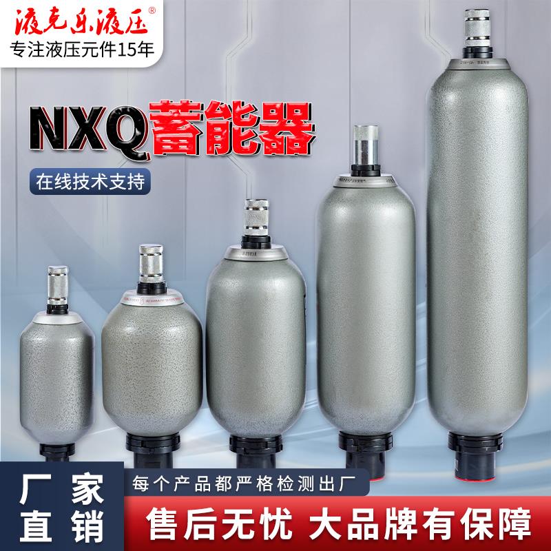 液压囊式蓄能器NXQ1.6L 2.5L 4L 6.3L 10L 16L 20L 25L 40L储能器