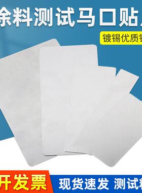 涂料测试马口铁片马口铁测试片镀锡板150x70x0.28mm120x50x0.28mm