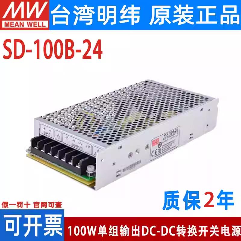 明纬DC转DC直流100W开关电源SD-100A/100B/100C/100D 5V 12V 24V