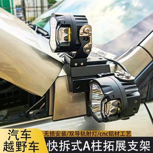 汽车引擎盖射灯支架专车专用越野车改装A柱铝合金外置LED双层灯架
